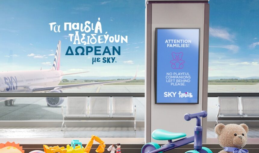 Προσφορά SKY express: Τα παιδιά ταξιδεύουν δωρεάν