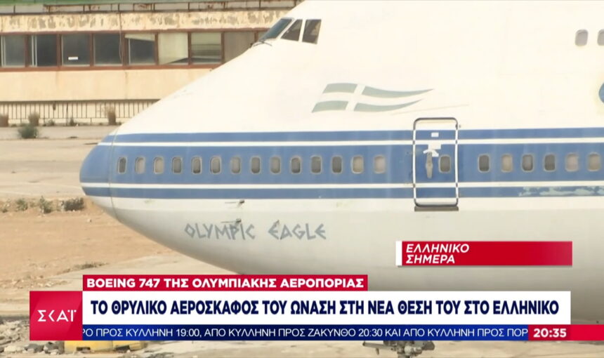 To θρυλικό Boeing 747 του Ωνάση στη νέα θέση του στο Ελληνικό-Oι αναμνήσεις του πληρώματος