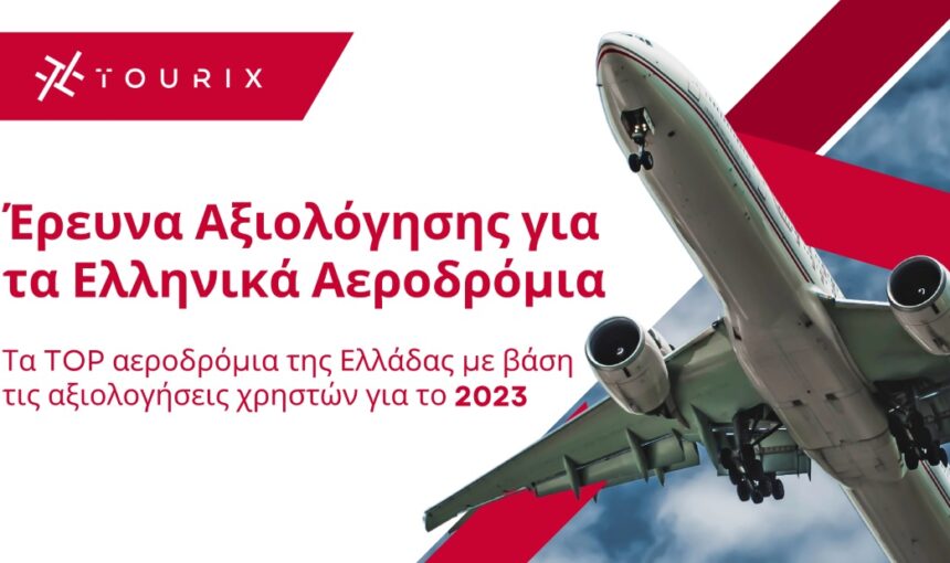 Έρευνα: Τα TOP αεροδρόμια της Ελλάδας με βάση τις αξιολογήσεις χρηστών