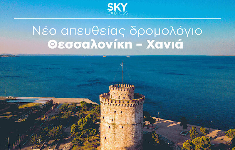 SKY express: Νέα απευθείας πτήση Θεσσαλονίκη – Χανιά από τον Οκτώβριο